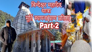 बिन्देश्वर महादेव यात्रा मूर्ति स्थापना(प्राण प्रतिष्ठा)|Part-2|Pahadilifestyle|@mr.rawatjivlog