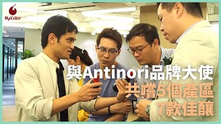 品酒人生 |【走進Antinori世界】A Tour of Italy Through the Finest Antinori Wines