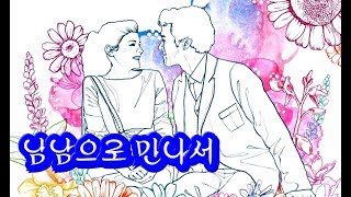 김종환 -  남남으로 만나서     (가사)