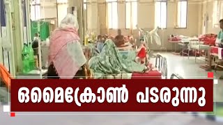 രാജ്യത്ത് ഒമൈക്രോൺ കുതിച്ചുയരുന്നു l Omicron l Covid 19 | Kairali News