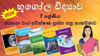 භූගෝල විද්‍යාව 7 ශ්‍රේණිය - අවසාන වාර පරීක්ෂණ ප්‍රශ්න පත්‍ර සාකච්ඡාව