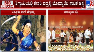 CM Bommai Organizes Kittur Chennamma Drama In Shiggaon, Plans Strategy To Woo Lingayat Voters #TV9A