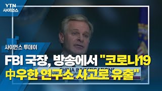 FBI 국장, 방송에서 \