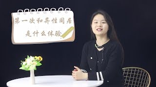 男女初次同居，是什么感受？女人说出了心里话