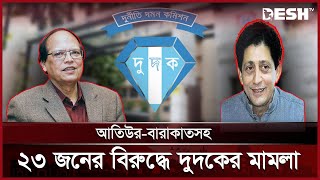 আতিউর-বারাকাতসহ ২৩ জনের বিরুদ্ধে দুদকের মামলা | Dudok | Corruption | News | Desh TV