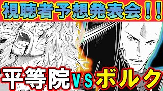 【テニスの王子様】勝つのは平等院？ それともボルク？ 視聴者の皆さんの『ガチ予想を大発表！！』【新テニスの王子様】【解説】