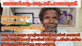 ഒരു വാഴക്കുല കാരണം മലയൻ പാടി ആദിവാസി കോളനിയിൽ നിന്നും പുറത്താക്കിയ ആദിവാസി മൂപ്പൻ മനസ്സു തുറക്കുന്നു