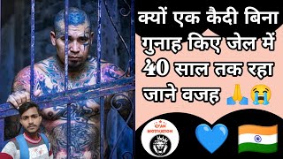 क्यों एक कैदी बिना गुनाह किए जेल में 40 साल तक रहा जाने वजह 🙏😭 #shorts #short #ashortsaday #ytshorts