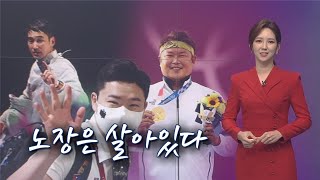 노장은 살아있다 [뉴스 7]