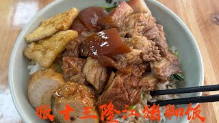 许昌板十三隆江猪脚饭   Xuchang Banshisan Longjiang Pork Trotter Rice