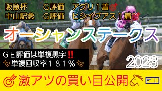 【オーシャンステークス2023】競馬予想❗GET評価を絡めた激アツ馬券公開🐴🎫今回も自信アリ❗G評価は5番人気のアノ馬⁉️