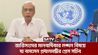 জাতিসংঘের মানবাধিকার ল'ঙ্ঘন বিষয়ে যা বললেন প্রধানমন্ত্রীর প্রেস সচিব | Nayeemul Islam Khan | SATV