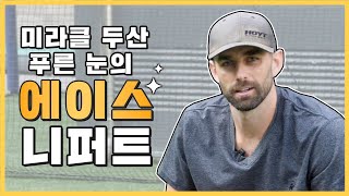 니느님  ‘니퍼트’ 1편 “야구로 받은 걸 야구로 돌려주고 싶어요” 한국 떠나지 않는 진짜 속내는(feat 두산 베어스 KT 위즈)