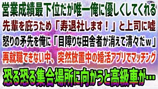 【感動する話】営業成績最下位だが唯一俺に優しい先輩を庇う為、俺「寿退社します！」と上司に嘘「目障りな田舎者が消えて清々」→再就職できない中、放置中の婚活アプリで突然マッチングし向かうと…