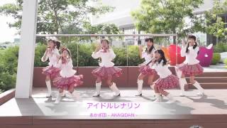 あかぎ団 - AKAGIDAN -：『アイドルレナリン』2014.07.27