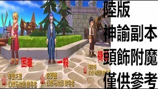 【索爾】RO  仙境傳說  守護永恆的愛  手遊日誌   #78  陸版  神諭副本 頭飾附魔  僅供參考