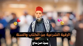 الرقية الشرعية من الكتاب والسنة بصوت حسن صالح اجمل صوت هادئ لعلاج السحر والحسد والعين