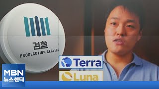 검찰, 테라·루나 피해 추산 착수…권도형 강제 수사 가능성은? [MBN 뉴스센터]