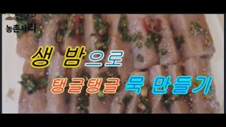 생밤으로 탱글탱글 묵만들기