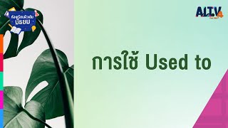 ภาษาอังกฤษ : การใช้ Used to l ห้องเรียนติวเข้มมัธยม (10 ก.ค. 64)