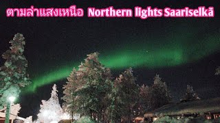 ตามล่าแสงเหนือ Ep.3 | Aurora Hunting | Aurora Borealis | Northern lights Saariselkä Lapland Finland