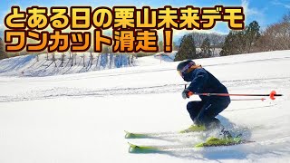 とある日の栗山未来デモのワンショット滑走 in ジジコース