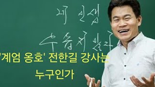 한국사 강사 전한길은 누구인가