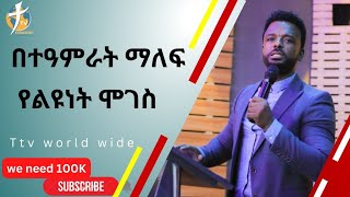 በተአምራት ማለፍ /   ]PASTOR KASSAHUN LEMMA#new_protestant_mezmur #ethiopia