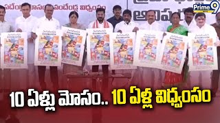 10 ఏళ్లు మోసం.. 10 ఏళ్ల విధ్వంసం | Congress Releases Chargesheet Against 10 Years RulE Of BJP |