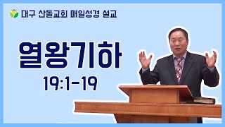 [매일성경] 열왕기하 19:1-19 산헤립의 협박, 히스기야의 기도