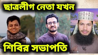 ছাত্রলীগ নেতা যখন শিবির সভাপতি