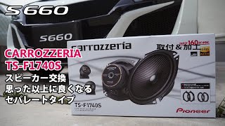 S660sスピーカー交換（TS-F1740S）