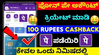 How to create phonepe account in kannada 2023 ⚡ Phonepe account opening ⚡ how to use phonepe app