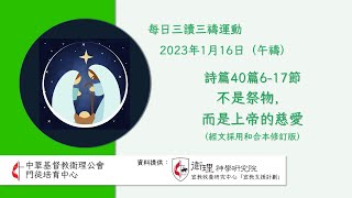 2023年1月16日(午禱) 每日三讀三禱運動｜中華基督教衛理公會