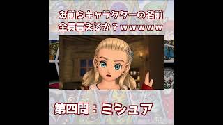 【ドラクエ】お前らキャラの名前全員言えるか？ｗｗｗに対する反応集#shorts