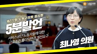 [5분발언] 최나영 의원 I 제277회 노원구의회 임시회 제2차 본회의