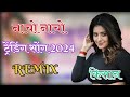 New Rajasthani Marwadi 3D Brazil Remix Song / Tejal Bango Bind Nacho Nacho Instagram Trending Song