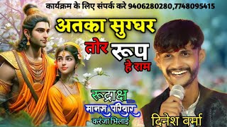 अतका सुंदर तोर रूप हे राम  / रुद्राक्ष मानस परिवार करंजा #dinesh verma #cg ramayan ram bhakti bhajan