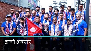 नेपाली क्रिकेटका लागि १९ औं एसियाली खेलकुद सुनौलो अवसर | Kantipur Samachar