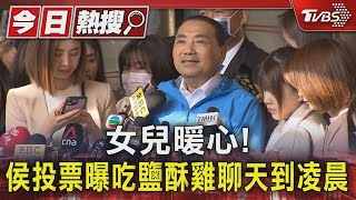 女兒暖心! 侯友宜投票曝吃鹽酥雞聊天到凌晨｜TVBS新聞 @TVBSNEWS01