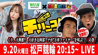 【9/20 松戸競輪 生WINTICKET杯配信】なんと、あの大人気実況：阿部宜祐アナがSPゲストに！～くりと神谷のチャリンコ！～　[必勝本WEB-TV][パチンコ][パチスロ][スロット]