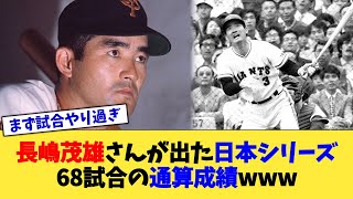 長嶋茂雄さんが出た日本シリーズ68試合の通算成績www【なんJ プロ野球反応集】【2chスレ】【5chスレ】