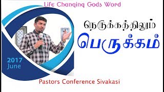 Tamil Christian Balasekar messages- நெருக்கத்திலும் பெருக்கம்