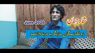 Shah Jehan | زه لکه نیمګړې مازیګر به درنه لاړ شم