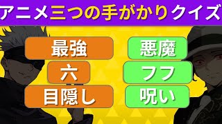 3つのヒントでアニメキャラを当てろ！🔍⚡ | アニメクイズ #2