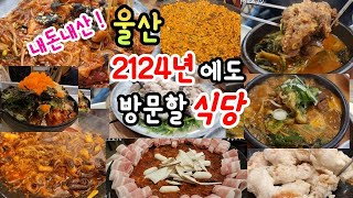 [울산맛집 유튜버가 뽑은 2024 울산맛집 어워드]울산사람이라면 모두가 인정할 만한 식당ㅣ먹방ㅣ울산가볼만한 곳 ,울산여행,맛집 유튜버 국내여행, 삼산동, 성남동, 노포식당, 고기