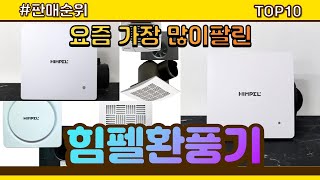 힘펠환풍기 추천 판매순위 Top10 || 가격 평점 후기 비교