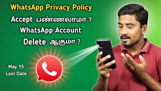 MAY 15 : உங்க Whatsapp Account Delete ஆகுமா ? | Whatsapp Privacy Update