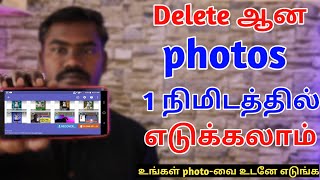 delete ஆன photos-லாம் 1 நிமிடத்தில் திரும்ப எடுக்கலாம் very easy way delete photo recovery