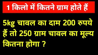 5kg चावल का मूल्य ₹200 है, तो 250 ग्राम का दाम बताएं ? सबसे आसान तरीका #ajijmathteaching